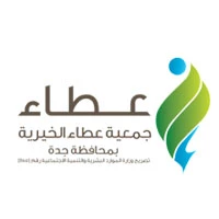 جمعية-عطاء-الخيرية-بمحافظة-جدة